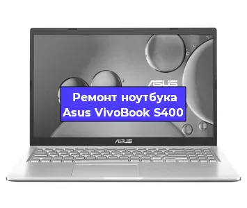 Замена разъема питания на ноутбуке Asus VivoBook S400 в Белгороде